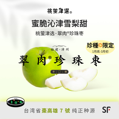 雪梨甜！台引翠肉®珍珠枣礼盒装