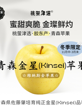 桃萤津选 青森金星苹果 日引冬の恋(Kinsei)维纳斯苹果 礼盒装 SF