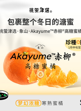 限！桃萤津选 象山Akayume™赤柳®高糖蜜橘 日引寒熟甜王 礼盒SF
