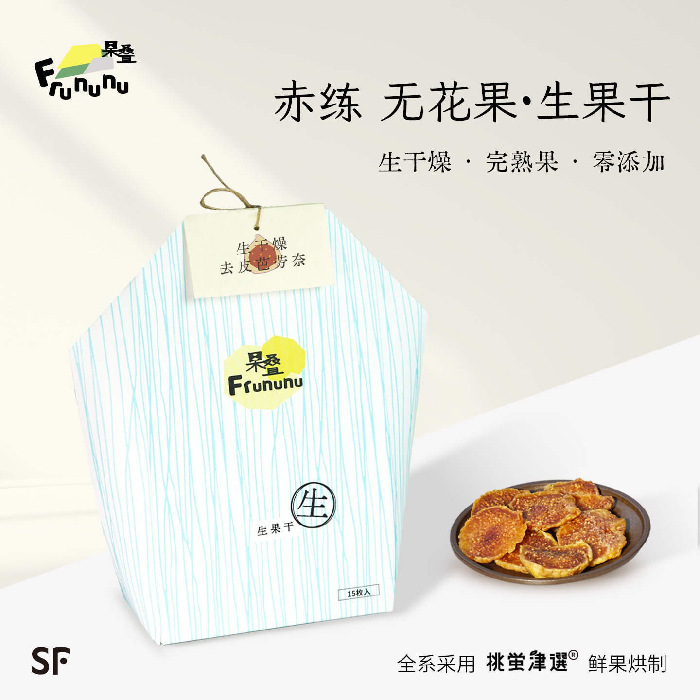 果叠 赤练无花果&middot;生果干 芭劳奈去皮整果 生干燥/无添加 礼盒 SF