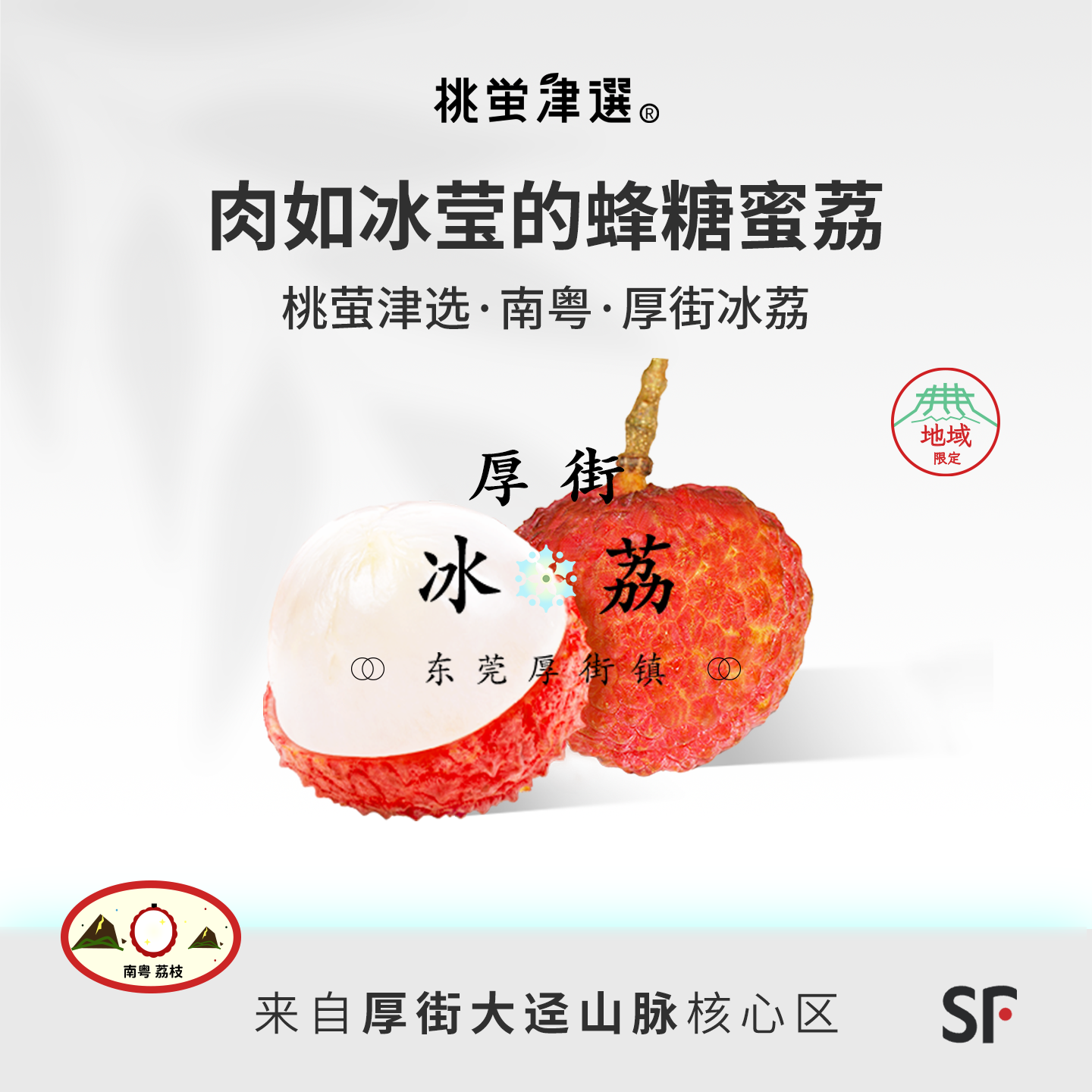 珍！桃萤津选 东莞厚街冰荔 凝脂破冰神仙荔 大迳山产 现摘礼盒SF