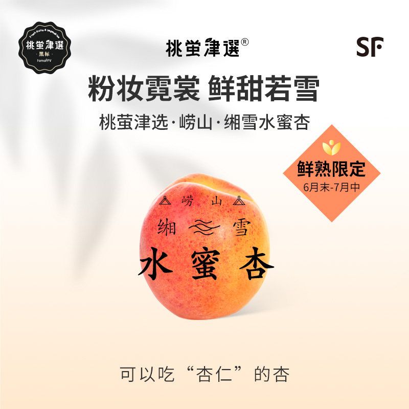 桃萤津选 崂山缃雪水蜜杏 鲜甜蜜香/杏仁可食 响石水库产 礼盒 SF