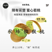 桃萤津选 礼盒 秋蜂™猕猴桃 猕乡眉县产 160天超长挂果 即食