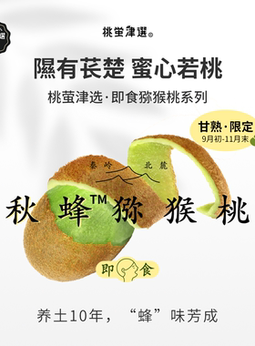 即食！桃萤津选 秋蜂™猕猴桃 160天超长挂果 猕乡眉县产 礼盒 SF