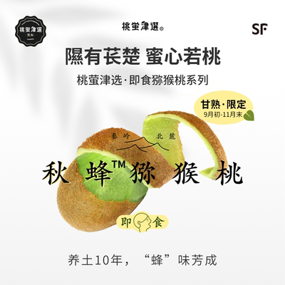 即食！桃萤津选秋蜂猕猴桃礼盒