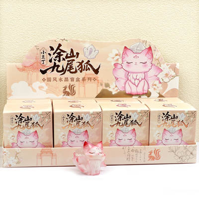 正版涂山九尾狐小豆丁盲盒摆件