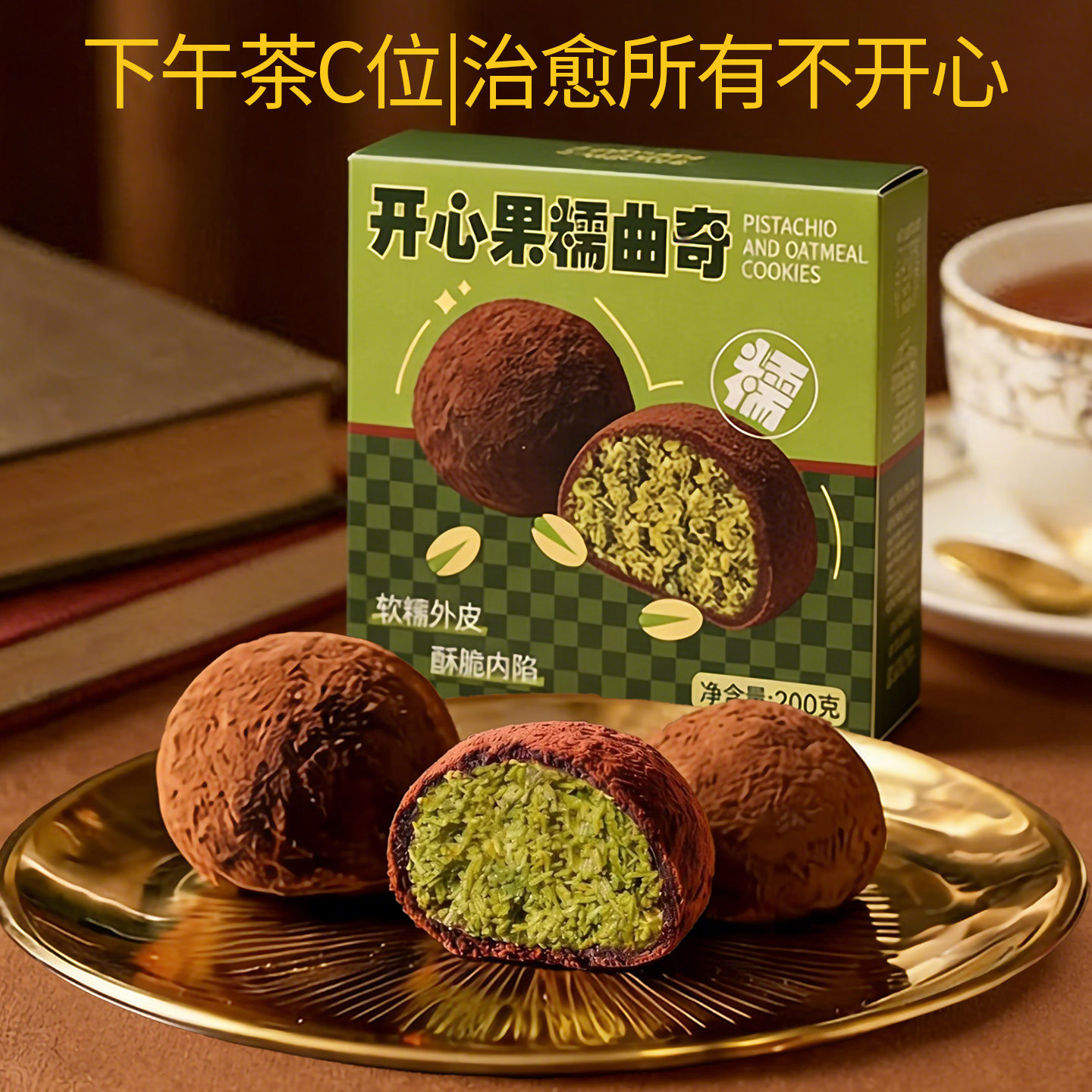 迪拜巧克力软曲奇开心果糯曲奇旗舰店网红爆款韩国甜品下午茶点心