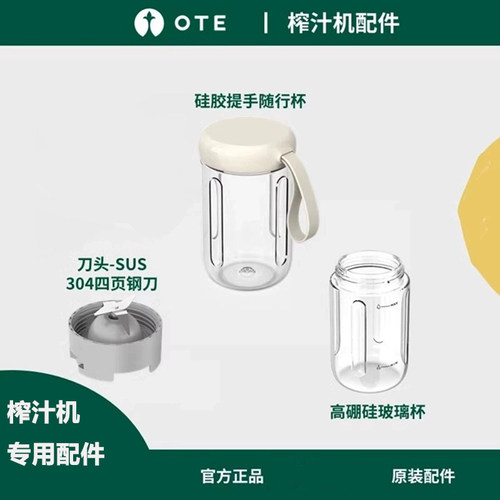 OTE榨汁机厨师机保温壶专用配件