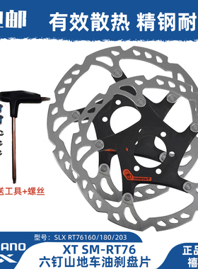SHIMANO禧玛诺SLX RT76160/180/203六钉碟刹盘片山地车碟片刹车盘