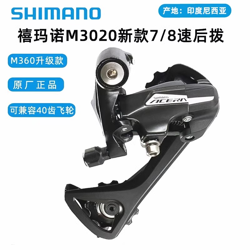 SHIMANO新款禧玛诺M3020  7/8速山地自行车变速器后拨21/24速通用