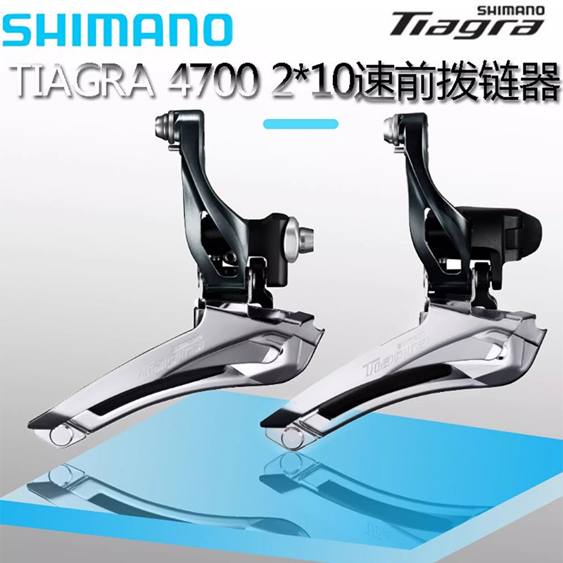 SHIMANO禧玛诺 TIAGRA 4700前拨公路车2*10速直装直挂式夹环前拨 自行车/骑行装备/零配件 变速器/保护器 原图主图