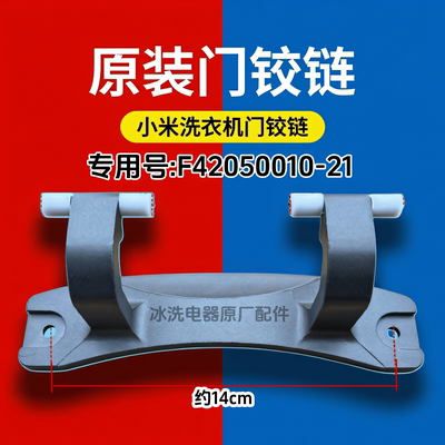 适用小米家滚筒门铰链合页原装