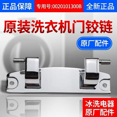 适用海尔洗衣机门铰链0020101300