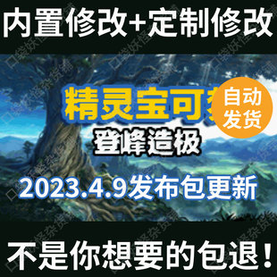 口袋妖怪改版登峰造极beta3汉化定制修改宝可梦GBA支持电脑安卓