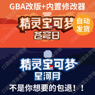 口袋妖怪改版皓日苍穹皓月星河内置修改器宝可梦支持GBA电脑安卓