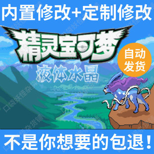口袋妖怪改版液体水晶怀旧定制修改宝可梦GBA模拟器支持电脑安卓