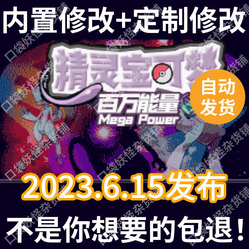 口袋妖怪宝可梦百万能量汉化内置修改器支持电脑安卓宠物小精灵