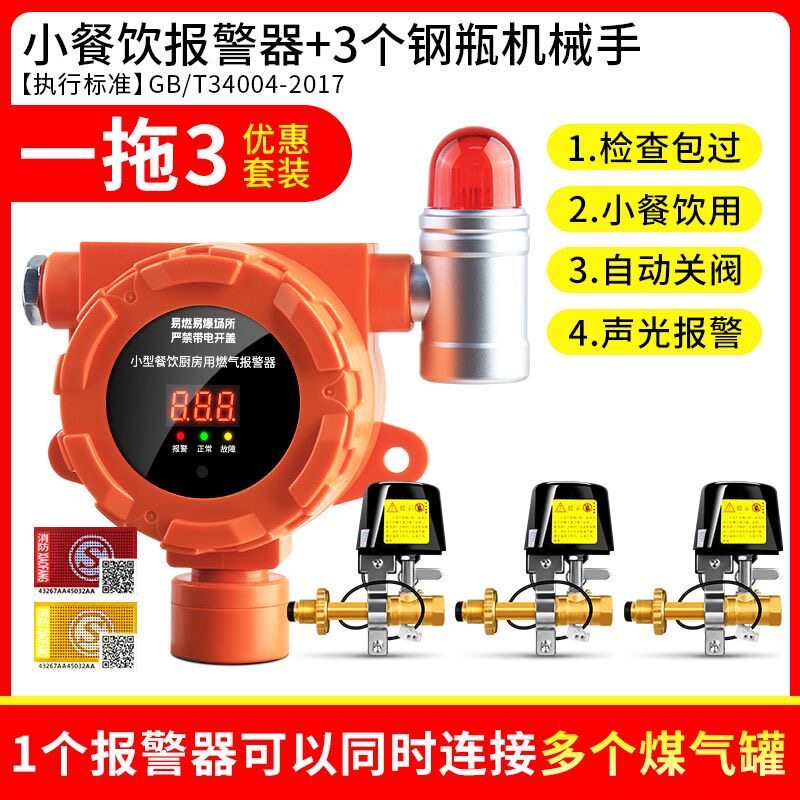 燃气报警器饭店煤气泄漏餐饮商用液化气自动切断阀可燃气体警报器