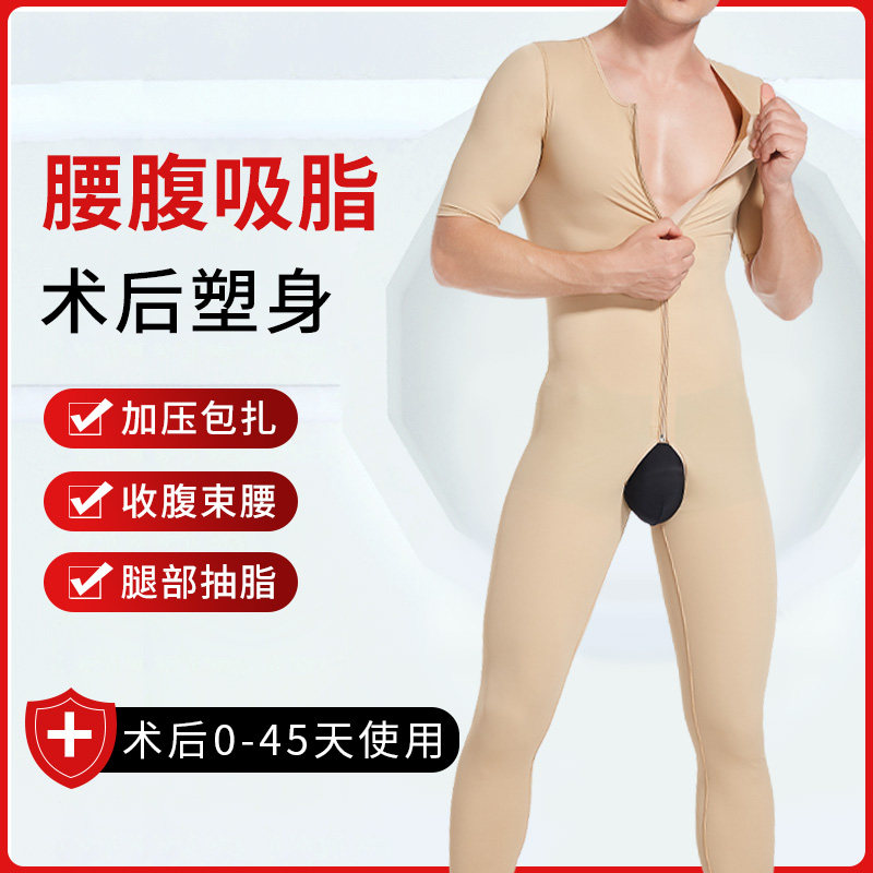 丽尔美男抽脂术后连体塑身专用收腹提臀开裆束身塑形衣烧烫伤修复