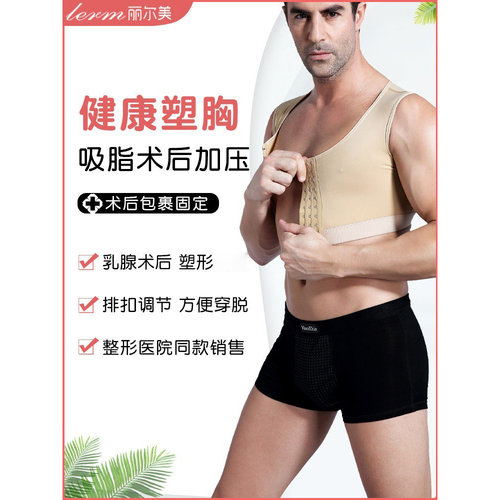 男士胸部抽脂术后加压塑形背心