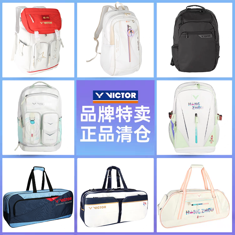 【特价清仓】VICTOR威克多胜利羽毛球包双肩包矩形包大容量手提包,运动/瑜伽/健身/球迷用品,羽毛球包,淘宝优惠券,粉丝福利购,淘宝优惠卷