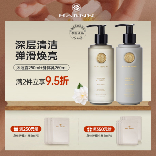 持久留香男女士深层清洁保湿 HARNN香氛沐浴露香薰身体乳套装 润肤