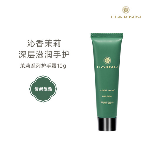 HARNN茉莉花精油护手霜10g滋润保湿补水夏季润肤不油腻便携旅游装