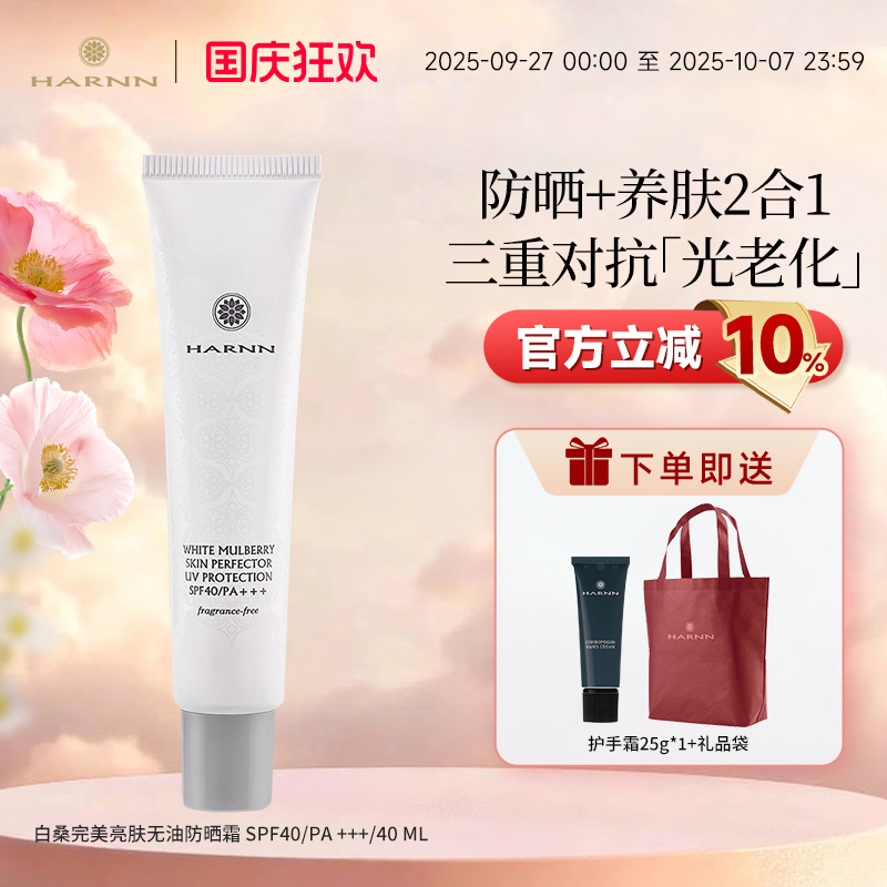 HARNN白桑美肌防晒霜SPF40 隔离养肤级清爽防晒PA+++白桑植萃提亮