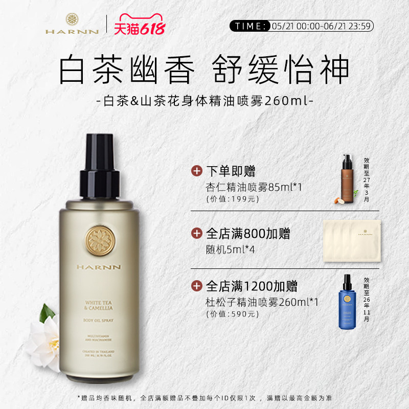 HARNN白茶身体精油喷雾清爽不油腻滋润紧致修护SPA级护理 临期