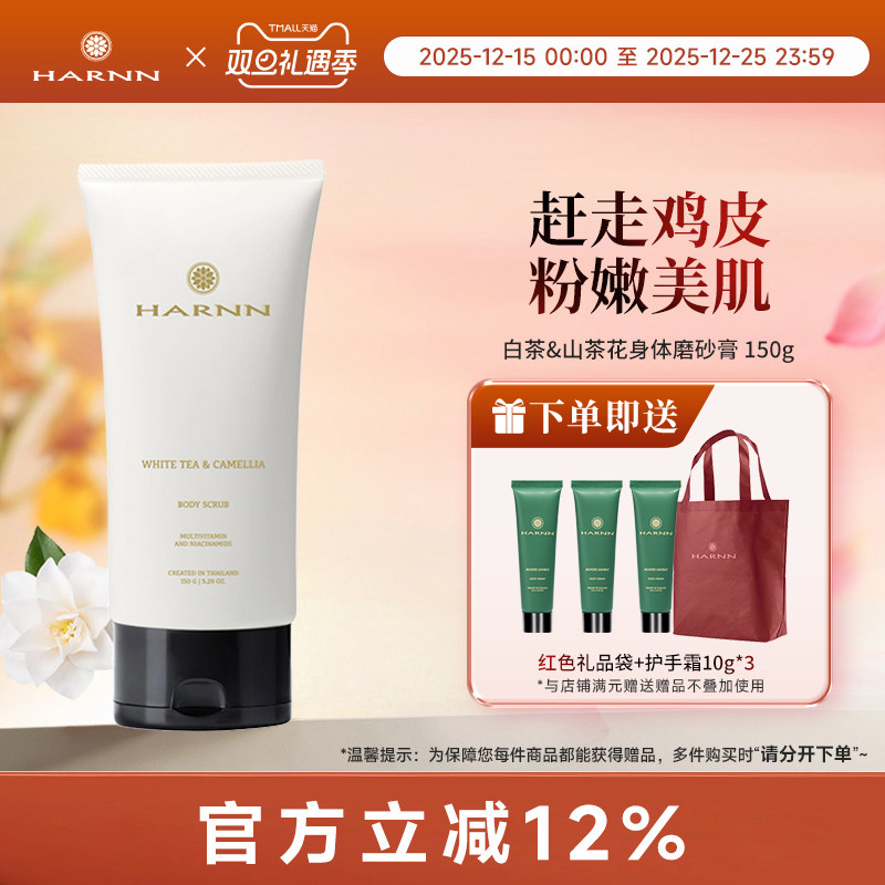 HARNN白茶身体磨砂膏去鸡皮去角质全身沐浴清洁滋润效期至27年4月