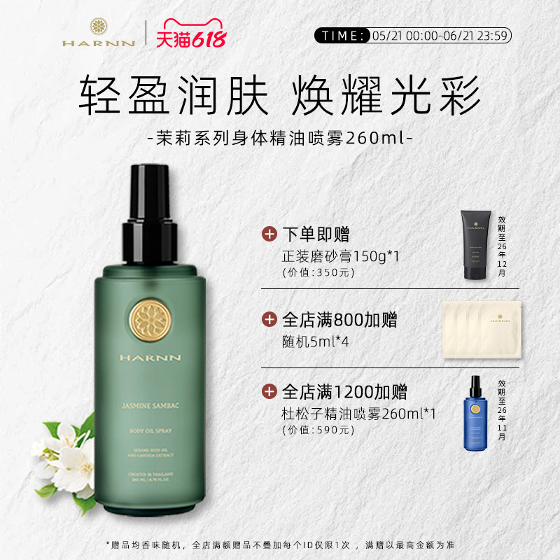 HARNN茉莉身体精油喷雾保湿滋润紧致润肤油清新留香泰国进口260ml