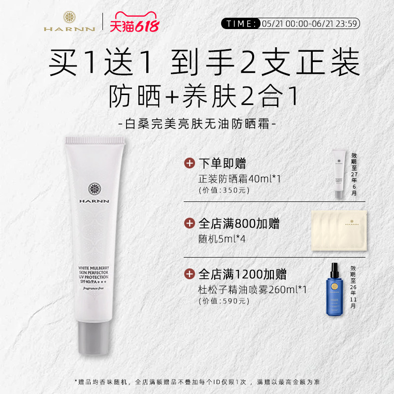 HARNN白桑美肌防晒霜SPF40 隔离养肤级清爽防晒PA+++白桑植萃提亮