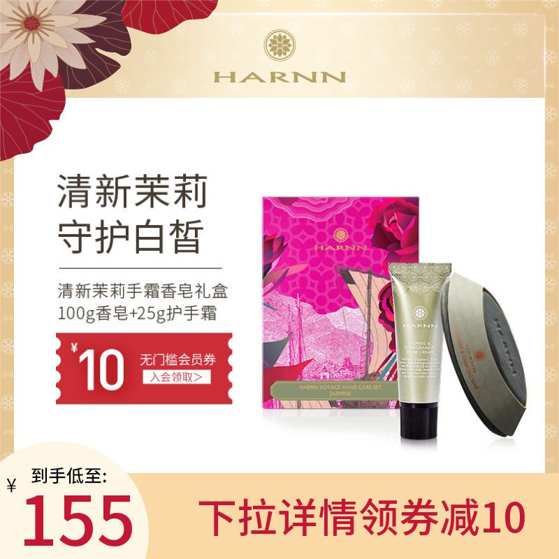 HARNN清新茉莉手霜香皂礼盒护手霜精油皂手部护理套装滋润保湿