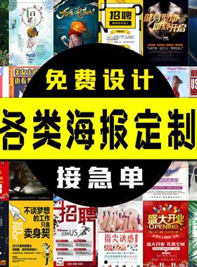 海报设计制作广告海报定制广告布贴纸写真宣传画印刷招聘墙贴写真