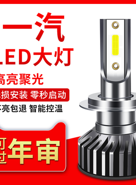 一汽骏派A70D60A50森雅R7夏利N5N7汽车LED前大灯改装远近光灯泡