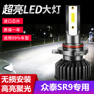 17-18年款众泰SR9LED大灯改装远近光一体雾灯车灯超高亮白光灯泡