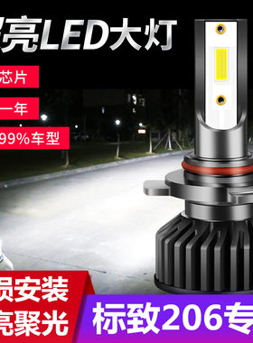 04-09款标致206改装LED大灯标志远光近光雾灯超亮强光汽车灯泡聚