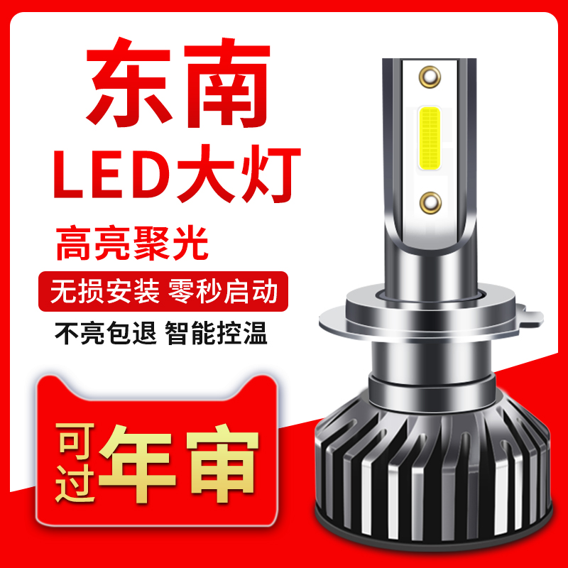 东南DX3改装led大灯V3菱悦V5菱致V6菱仕车灯灯泡菱帅19款A5翼舞15