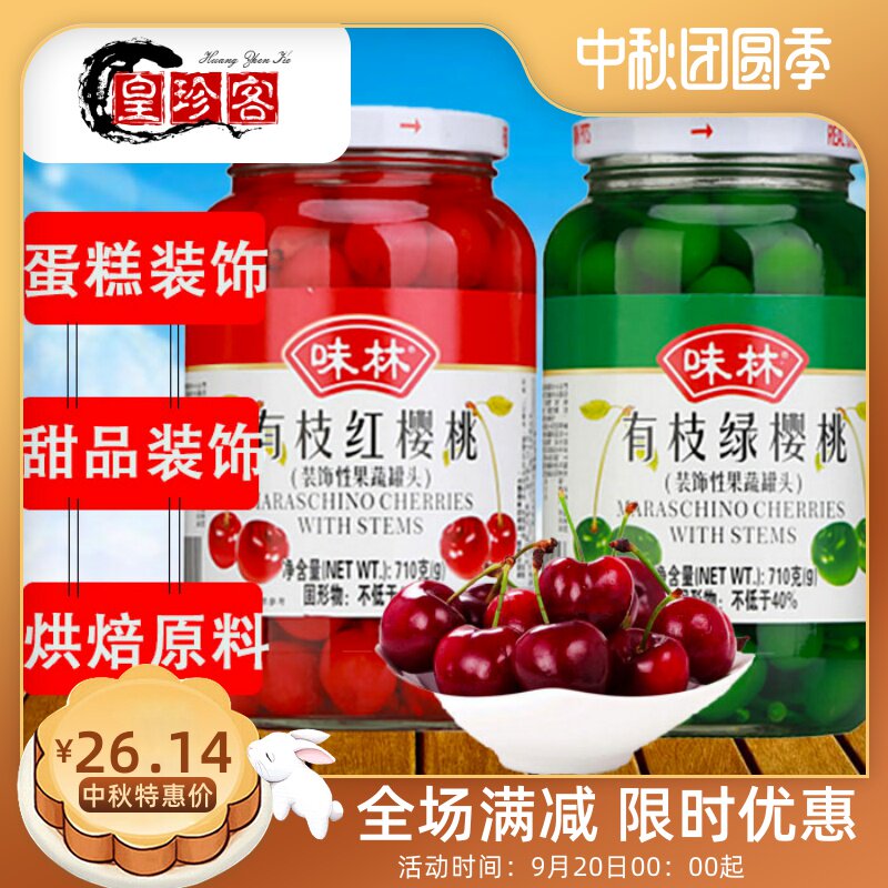 味林有枝红绿车厘子710g樱桃罐头蛋糕甜品鸡尾酒餐饮店排盘装饰。