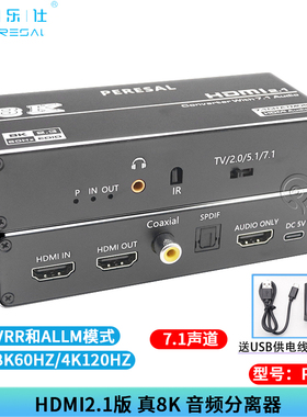 皮乐仕 hdmi2.1音频分离器8K高清转音频转换器电脑PS5/XBOX主机4K120hz支持HDR10+VRR可变刷新率ALLM杜比视界