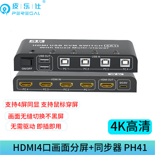 分屏器hdmi4进1出KVM无缝切换器