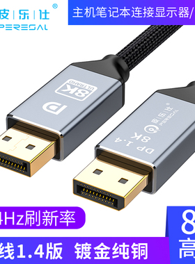 dp1.4线240hz165高清数据线8k显示器电脑显卡displayport连接线