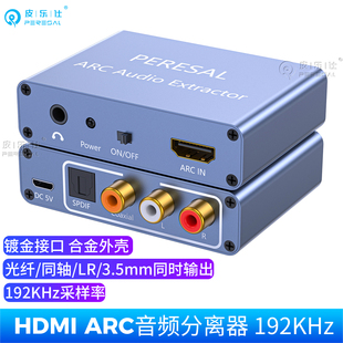 电视HDMI ARC音频回传转换器适用小米海信TCL华为智慧屏接音响功放回音壁数字spdif光纤同轴3.5耳机红白输出