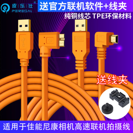 皮乐仕 适用于尼康佳能5d4单反1DX2/6D2/5D3/70d相机USB3.0高速联机拍摄线5DS/d850/D810/电脑直播传输数据线