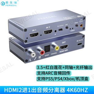 HDMI2.0二进一出切换器带音频分离器 4K/60Hz高清光纤音频切换器arc回传音响回音壁电视双莲花老功放转换器