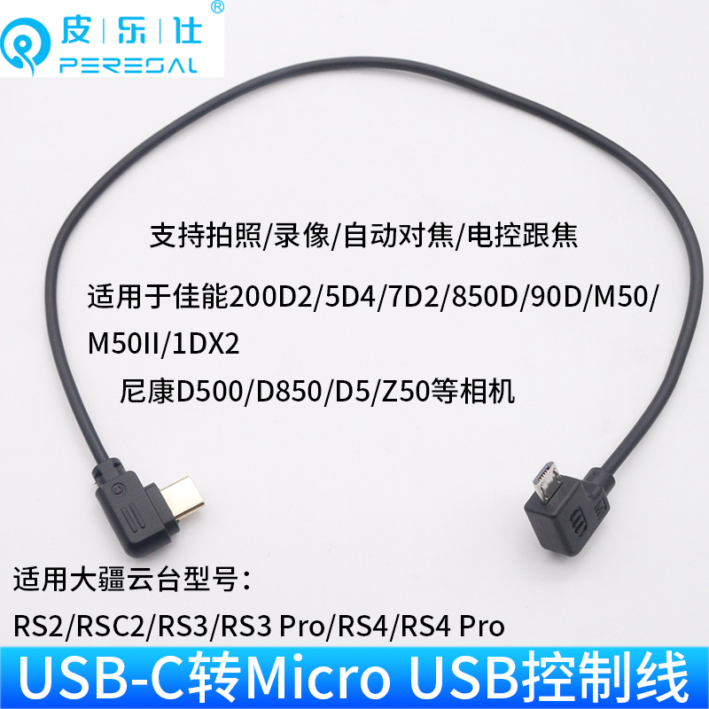 适用大疆DJI RSC2 RS2 RS3 RS4 pro稳定器连接佳能EOS 200D II 850D 90D 7D2 M50Mark II相机Micro USB控制线