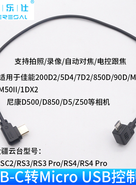 适用大疆DJI RSC2 RS2 RS3 RS4 pro稳定器连接佳能EOS 200D II 850D 90D 7D2 M50Mark II相机Micro USB控制线
