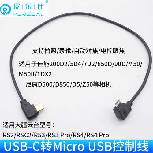 适用大疆DJI RSC2 RS2 RS3 RS4 pro稳定器连接佳能EOS 200D II 850D 90D 7D2 M50Mark II相机Micro USB控制线