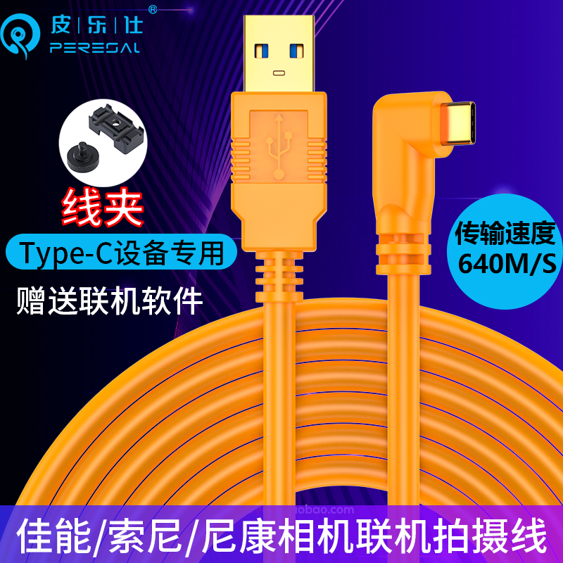 皮乐仕联机拍摄高速直播数据线