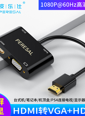 HDMI转换器1分2带音频双屏显示同时接电视显示器投影仪VGA转接线